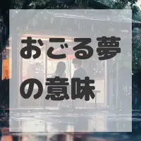おごる夢のサムネイル