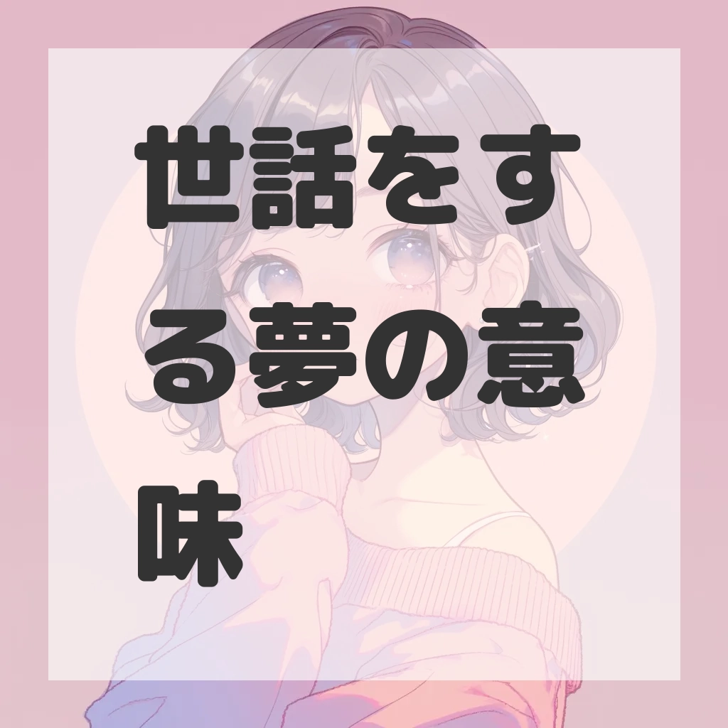 世話をする夢のサムネイル画像