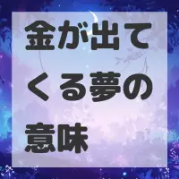金が出てくる夢のサムネイル
