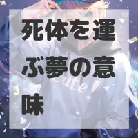 死体を運ぶ夢のサムネイル