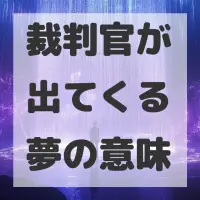 裁判官が出てくる夢のサムネイル