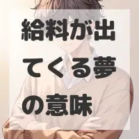 給料が出てくる夢のサムネイル