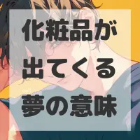 化粧品が出てくる夢のサムネイル