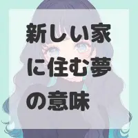 新しい家に住む夢のサムネイル