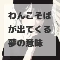 わんこそばが出てくる夢のサムネイル