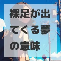 裸足が出てくる夢のサムネイル