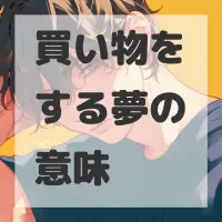 買い物をする夢のサムネイル