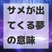 サメが出てくる夢のサムネイル