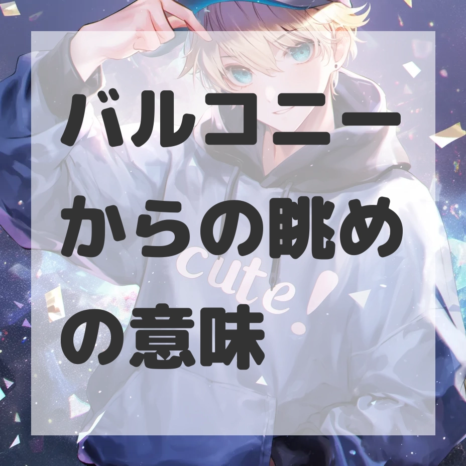 バルコニーからの眺めのサムネイル画像