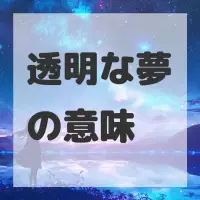 透明な夢のサムネイル