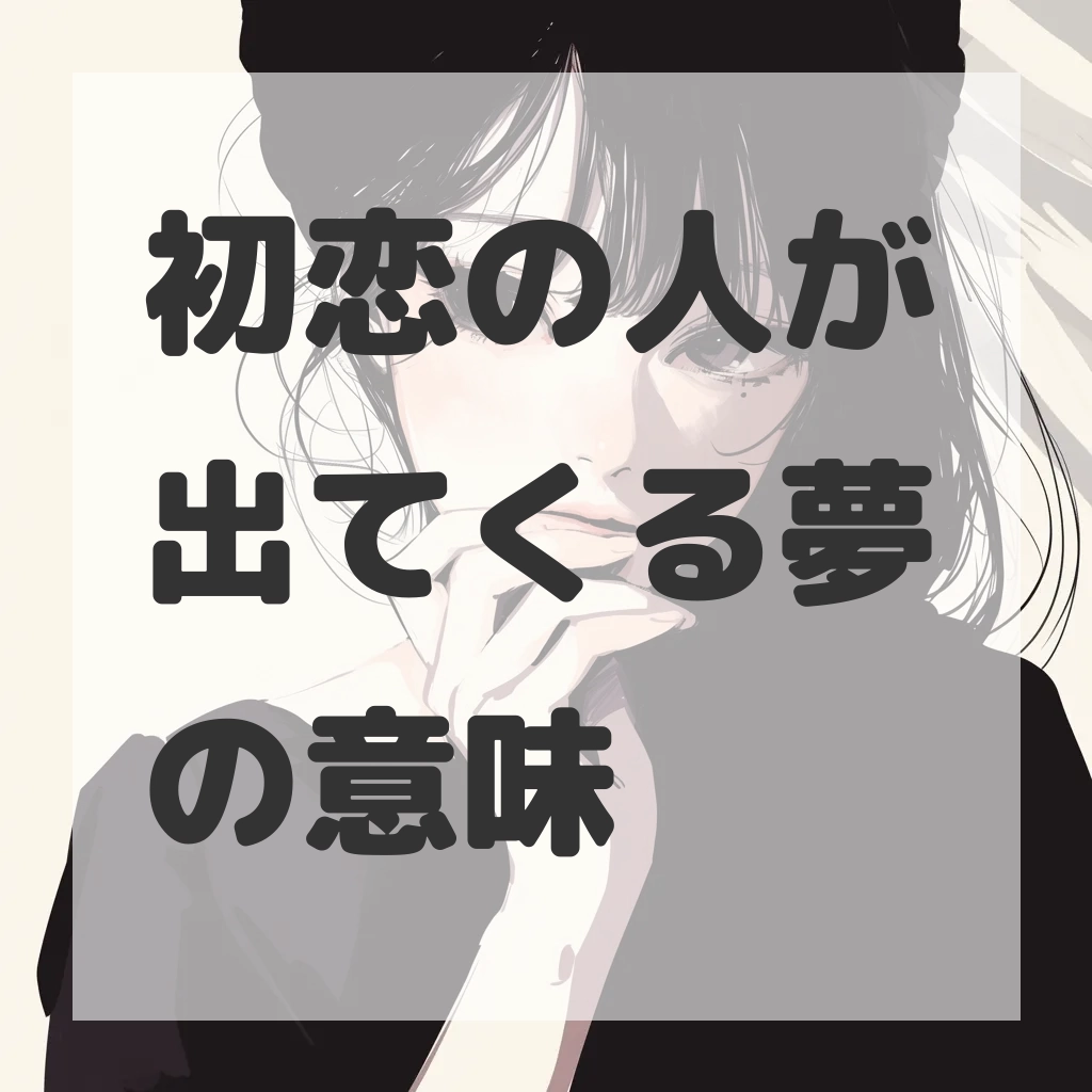 初恋の人が出てくる夢のサムネイル画像