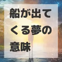 船が出てくる夢のサムネイル