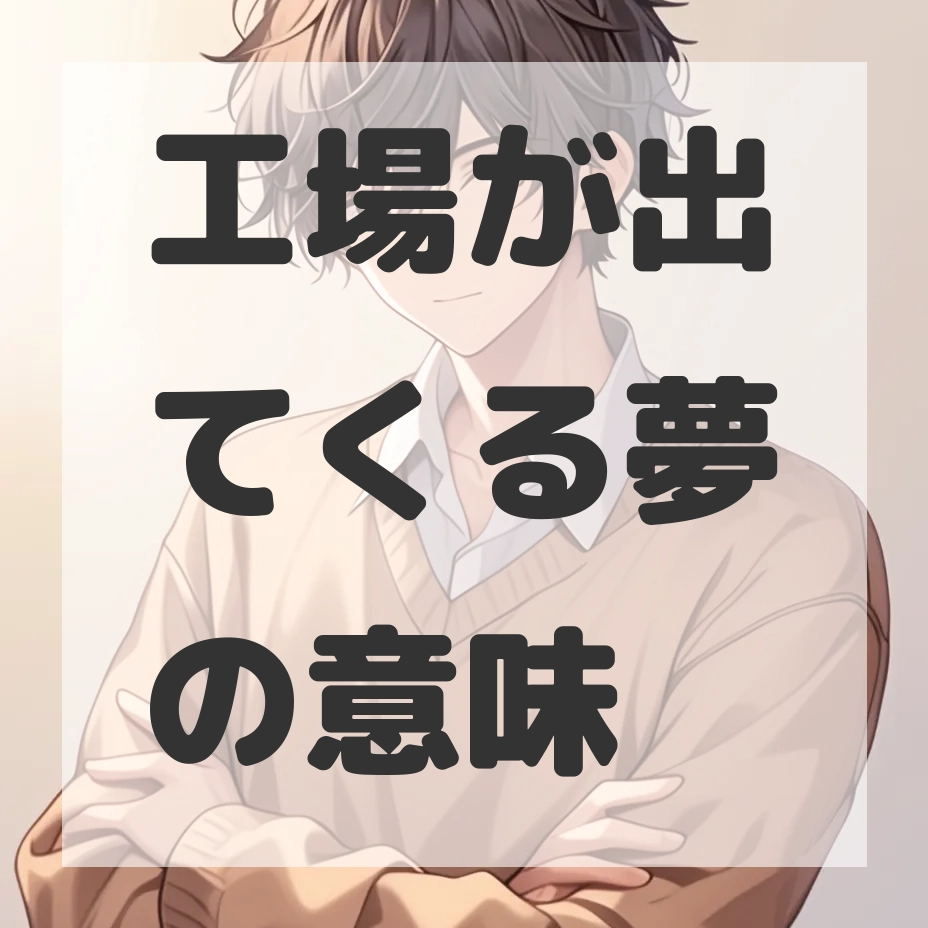 工場が出てくる夢のサムネイル画像
