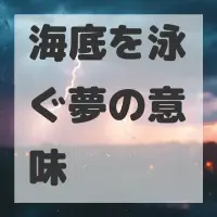 海底を泳ぐ夢のサムネイル