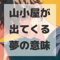 山小屋が出てくる夢のサムネイル