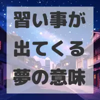 習い事が出てくる夢のサムネイル