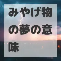 みやげ物の夢のサムネイル