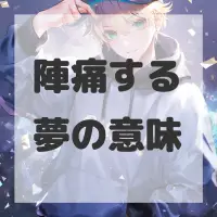 陣痛する夢のサムネイル