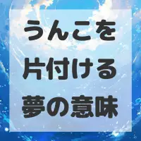 うんこを片付ける夢のサムネイル