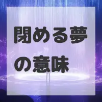 閉める夢のサムネイル