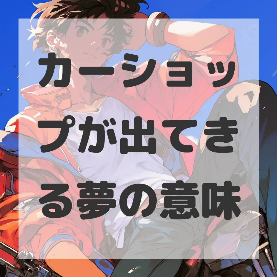 カーショップが出てきる夢のサムネイル画像