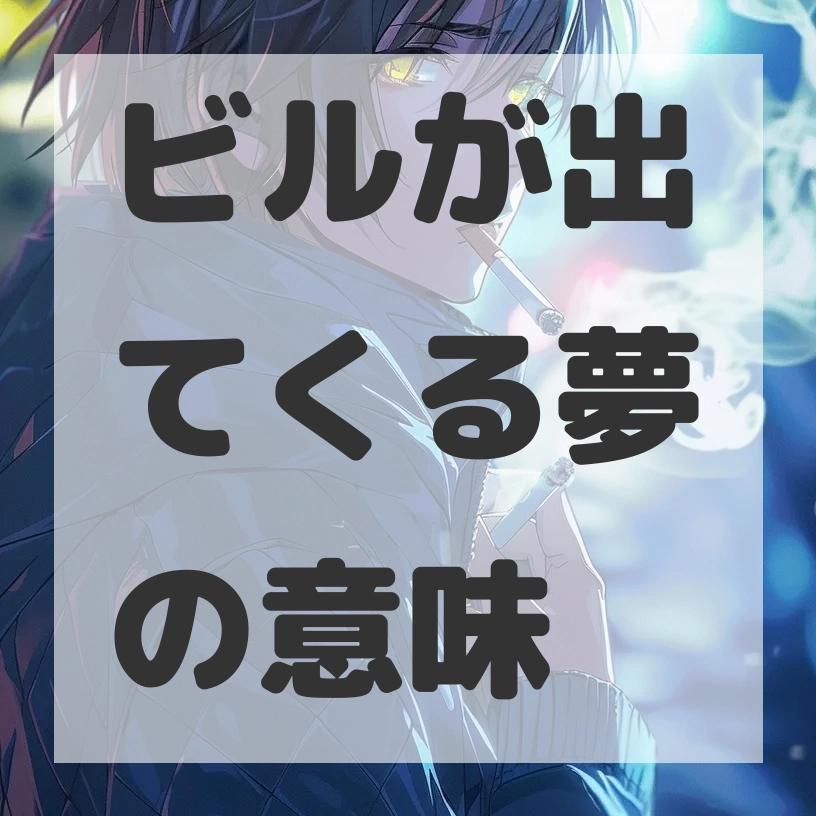ビルが出てくる夢のサムネイル画像