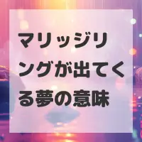 マリッジリングが出てくる夢のサムネイル