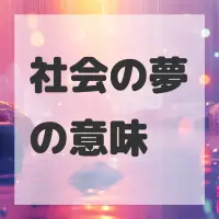 社会の夢のサムネイル