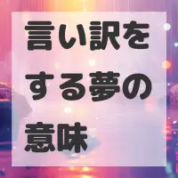 言い訳をする夢のサムネイル