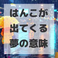 はんこが出てくる夢のサムネイル