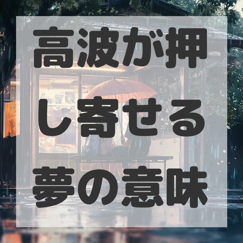 高波が押し寄せる夢のサムネイル画像