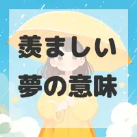 羨ましい夢のサムネイル
