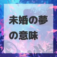 未婚の夢のサムネイル