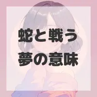蛇と戦う夢のサムネイル