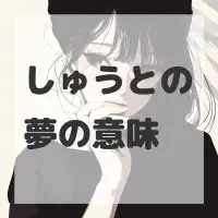 しゅうとの夢のサムネイル