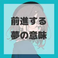 前進する夢のサムネイル