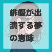 俳優が出演する夢のサムネイル