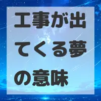 工事が出てくる夢のサムネイル