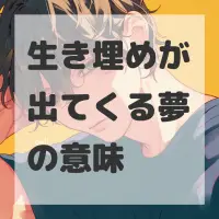 生き埋めが出てくる夢のサムネイル