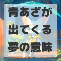 青あざが出てくる夢のサムネイル