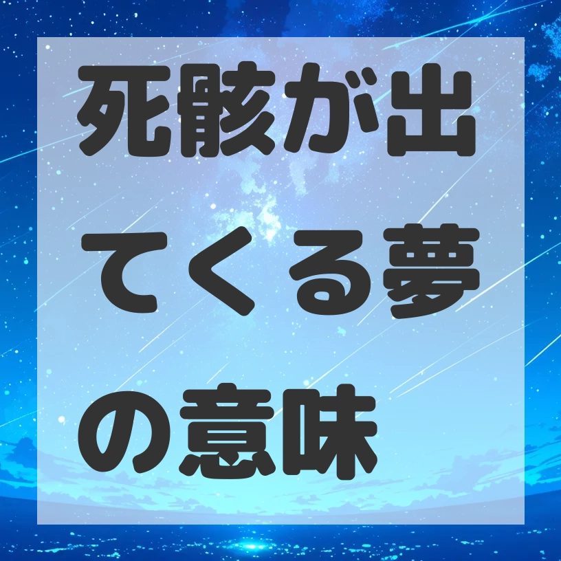 死骸が出てくる夢のサムネイル画像
