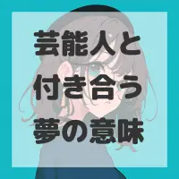 芸能人と付き合う夢のサムネイル