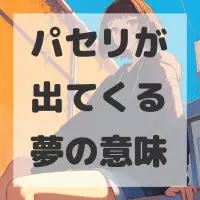 パセリが出てくる夢のサムネイル