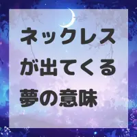 ネックレスが出てくる夢のサムネイル