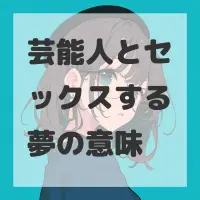 芸能人とセックスする夢のサムネイル