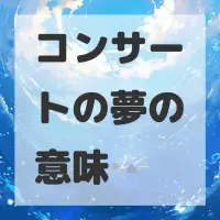コンサートの夢のサムネイル