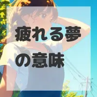 疲れる夢のサムネイル
