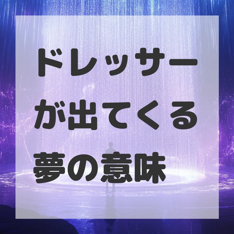 ドレッサーが出てくる夢のサムネイル画像