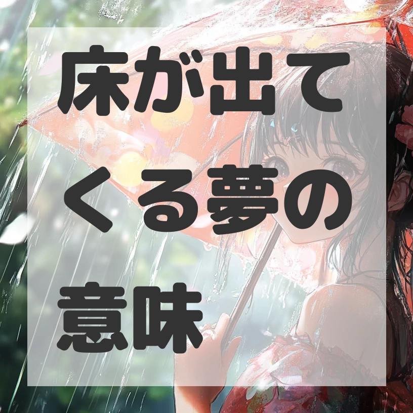 床が出てくる夢のサムネイル画像
