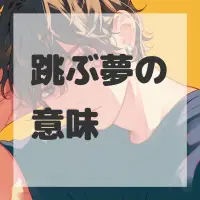 跳ぶ夢のサムネイル